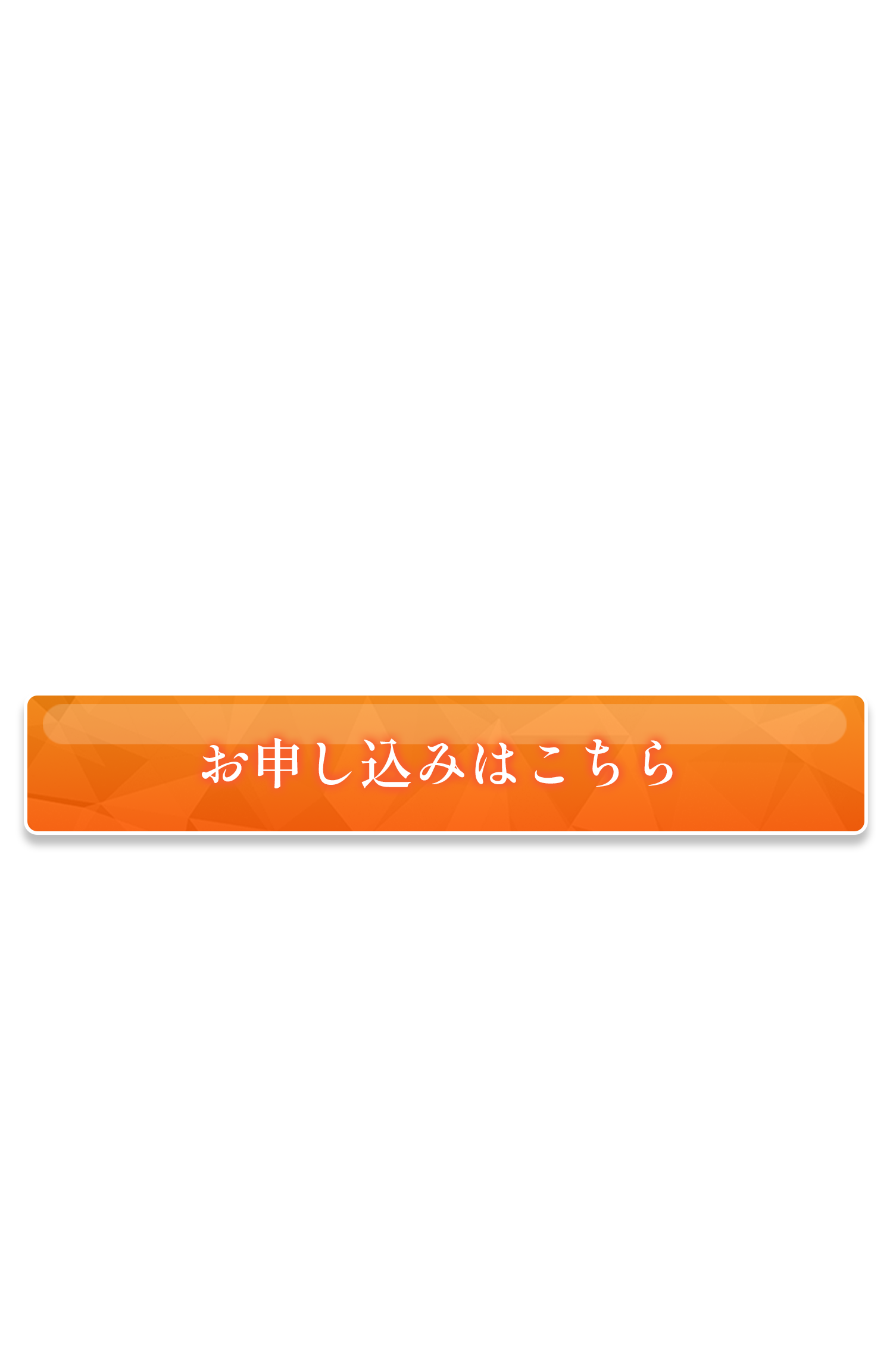 お申し込みボタン