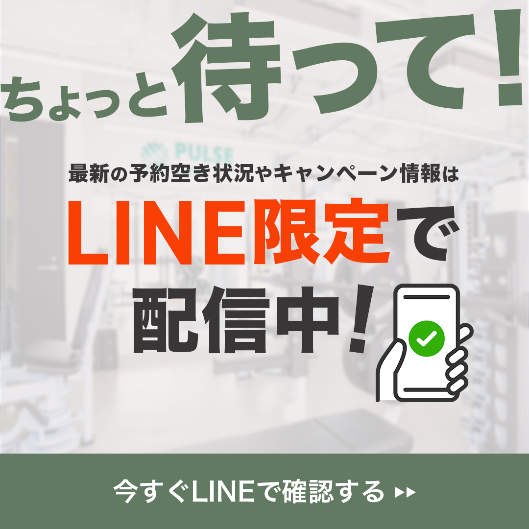 今すぐLINEで確認する
