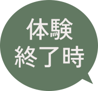 体験終了時